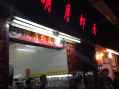-明月虾面(厦禾路店)