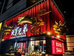 -天宝兄弟(前海壹方城店)