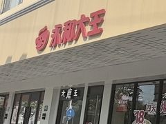 -永和大王(宜山店)