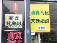 门面-馄饨侯(广渠门店)