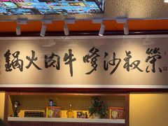 -荣叔港式沙嗲牛肉火锅(正佳潮流店)