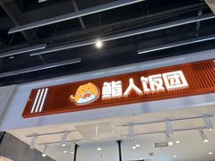 -鮨人饭团(浦口大洋百货店)