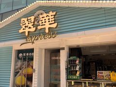 -翠华餐厅(东门店)