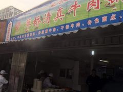 门面-草桥清真牛肉锅贴扁食店