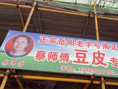-蔡师傅豆皮(保利·西街店)