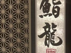 -鮨龍