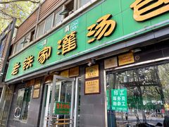 门面-清真老铁家灌汤包