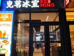 -克茗冰室(光明N次方公园店)