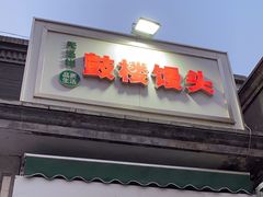 -天泽祥·鼓楼馒头(鼓楼店)