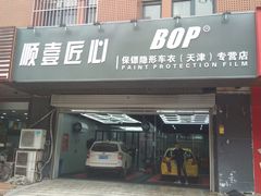 -顺壹匠心BOP保镖隐形车衣(天津专营店)