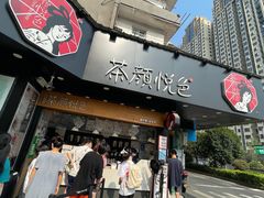 门面-茶颜悦色(米粉街店)