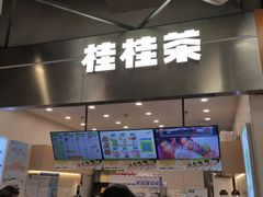 -桂桂茶(大宁国际广场店)