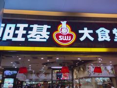 门面-顺旺基·中式快餐(凯德广场新南店)