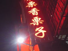 -栗栗香糖炒栗子(红勤楼店)