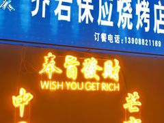 -乔岩保应烧烤店