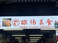 -雄伟美食(高沙中街店)