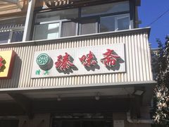 门面-臻味斋