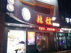 门面-61度辣馆(通天街店)