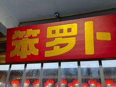 -笨罗卜浏阳菜馆(太平街店)