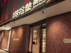 -陕拾叁(大雁塔店)