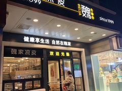 门面-魏家凉皮(西安秋林宏业商厦店)