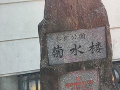 -料亭菊水楼