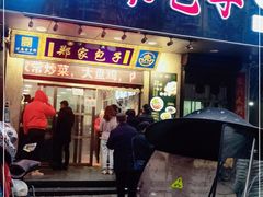 门面-郑家包子牛肉拉面(尚勤路店)