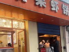 -青果虾饼(杨柳巷店)