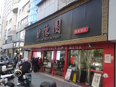 -百年德园(侯家塘店)