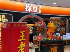 -探鱼·鲜青椒爽麻烤鱼(正佳广场店)