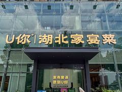 -U你·天然调味(南湖总店)