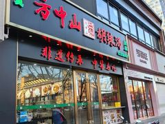 -方中山胡辣汤(通州店)