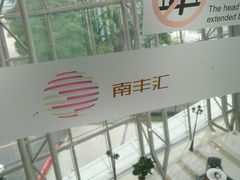 -南丰汇(新港东路店)