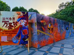-温州乐园