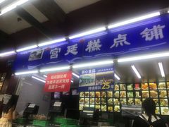 门面-宫廷糕点铺