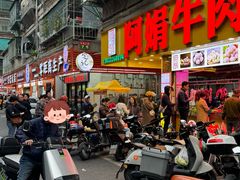 -阿娟牛肉丸·手打牛肉丸·现做现卖