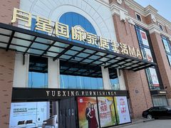 -月星家居(南京卡子门店)