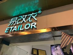 -易改衣·专业衣物奢护中心(珠江新城猎德店)