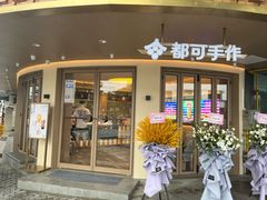 -都可手作(学士街手作店)