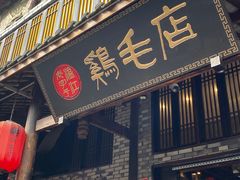 -鸡毛店·川菜(双楠店)