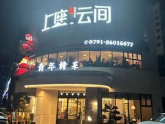 -上座云间·青年赣菜(绿茵店)