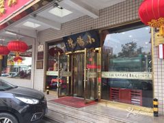 门面-北京小肠陈饭庄(方庄店)