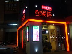 门面-鲜果搭(联合广场店)