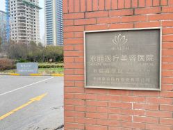 -禾丽康美医疗美容医院
