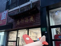 -高行汤团店(金高路店)