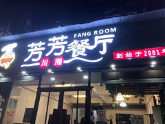门面-芳芳餐厅(白沙路店)