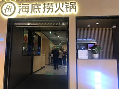 门面-海底捞火锅(方塔东街店)