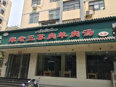 门面-宋老三苏肉羊肉汤老店
