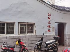 -张阿三馄饨店