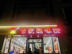 -百家鸡味馆(清泰店)